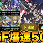 1発3000円！SGFの5連ガチャがマジでえぐい！！！！！新フェス限7種実装スーパーゴッドフェスガチャ50連！【スー☆パズドラ】