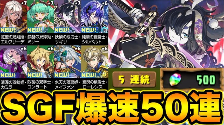 1発3000円！SGFの5連ガチャがマジでえぐい！！！！！新フェス限7種実装スーパーゴッドフェスガチャ50連！【スー☆パズドラ】