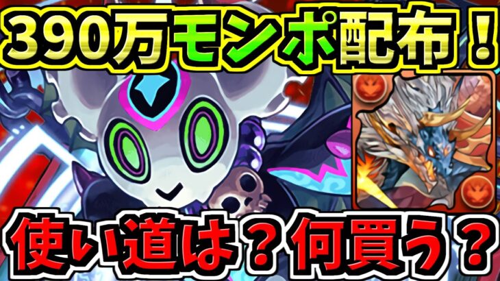 【1分解説】配布モンポ390万は何に使うべき？アマージュ？シヴァドラ？貯金？【パズドラ】