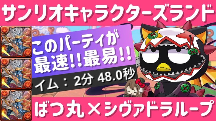 【パズドラ】サンリオキャラクターズランド！ばつ丸×シヴァドラループ2分台最速周回編成！