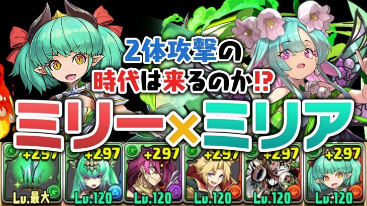 2体攻撃復活か！？ミリー×ミリアのミリーア編成を使ってみる【パズドラ】