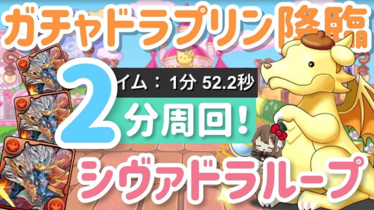 【パズドラ】ガチャドラプリン降臨！シヴァドラループ2分爆速周回！