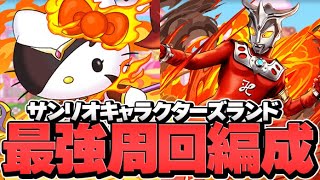 サンリオキャラクターズランド 周回編成2パターン紹介！ウマ報酬+限定武器をゲットしよう！【パズドラ】