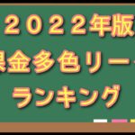 【2022年秋版】無課金最強多色リーダーランキング(⁠◍⁠•⁠ᴗ⁠•⁠◍⁠)⁠
