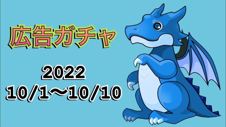 [パズドラ]  広告ガチャ　2022/10/1〜10/10