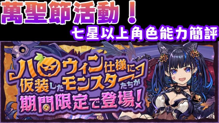 【パズドラ】2022萬聖節活動！七星以上&新角色能力簡評！【PAD/龍族拼圖】