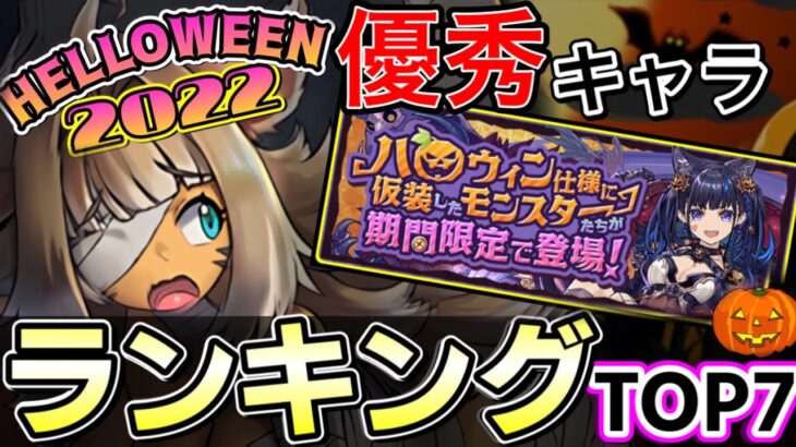 【ハロウィン】ハロウィン2022年当たりキャラランキングTOP7！このガチャ引くべきか？？【パズドラ実況】