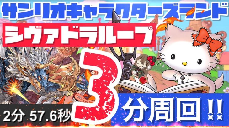 【パズドラ】サンリオキャラクターズランド！シヴァドラループ3分爆速周回編成！