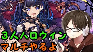 【パズドラ】ハロウィンコロシアム　3人マルチやりまーす【視聴者参加型】