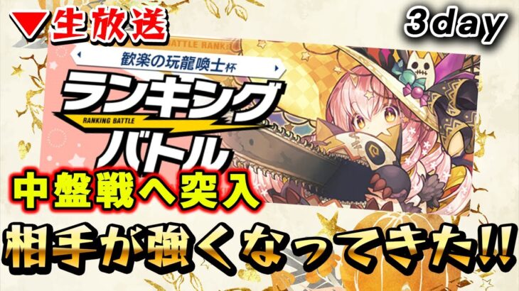 【パズバト】ランキングバトル「歓楽の玩龍喚士杯」開催生放送！第3日目！相手、、、強い。。。パズドラバトル