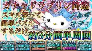 【パズドラ】ノルザキティ！スキル撃ってずらすだけで簡単ダメカンスト！ガチャドラプリン降臨では約3分簡単周回ができる！