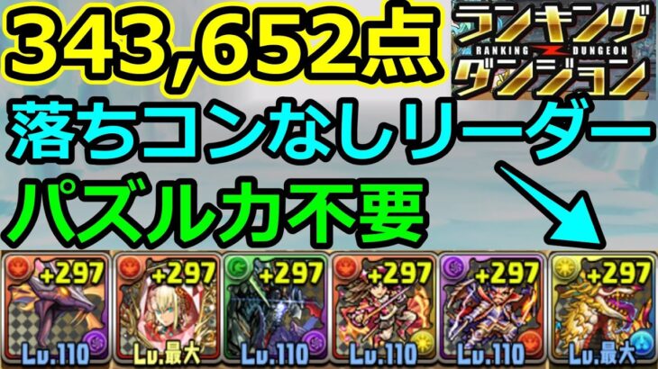 【ランダン】五条なしで343,652点！2パターン紹介！ランダン【パズドラ】