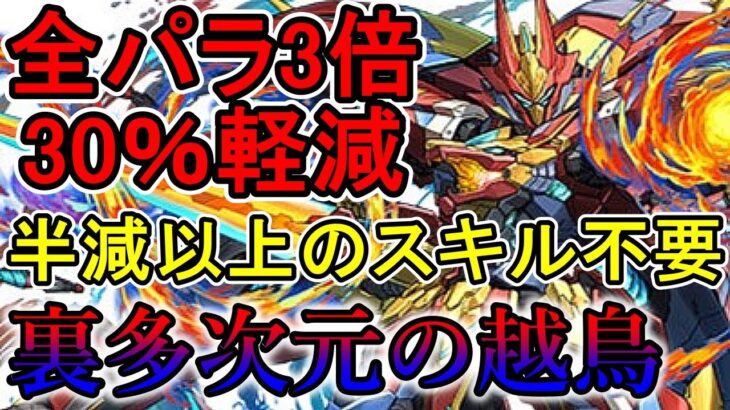 【実質全パラ4.28倍】強化されたシーウルフの耐久力が凄すぎて笑えてくるwww裏多次元の越鳥【パズドラ】