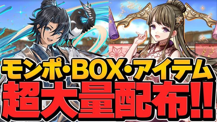 モンポ約400万配布！BOX500拡張！大量ガチャ配布！最新アプデが神すぎてヤバい！！！！【パズドラ】