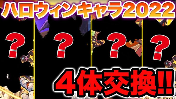 強キャラが多すぎるのでハロウィンキャラを4体交換します！！【しげドラ#346】