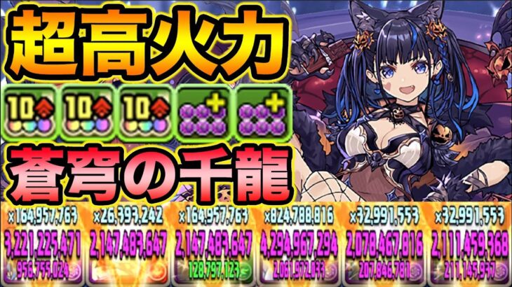 【可愛過ぎる】ハロウィンネレ×ブラックバードで蒼穹の千龍を攻略！4ターンで打てるW吸収無効が強いぞ！【スー☆パズド】