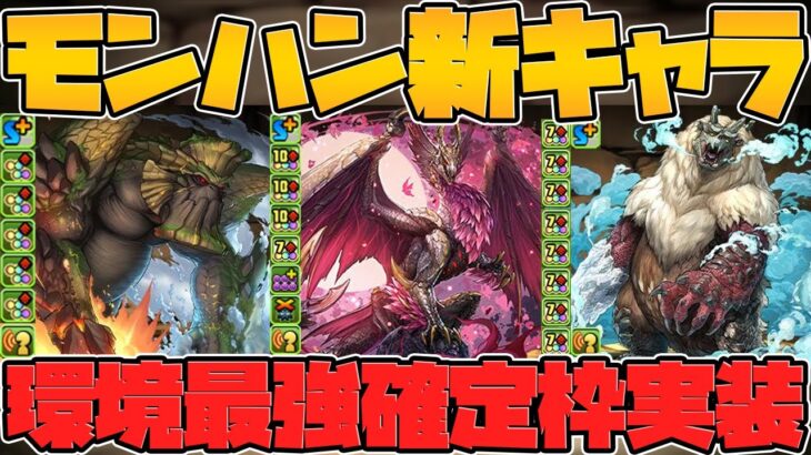 モンスターハンターコラボ新キャラ5体性能解説！確定枠最強！低レアも貴重キャラに！【パズドラ】