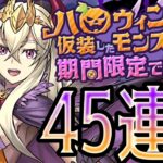 【ハロウィンガチャ】5連ガチャで引いてみたら一瞬で1万溶けたｗｗエグすぎだろｗｗ【パズドラ】