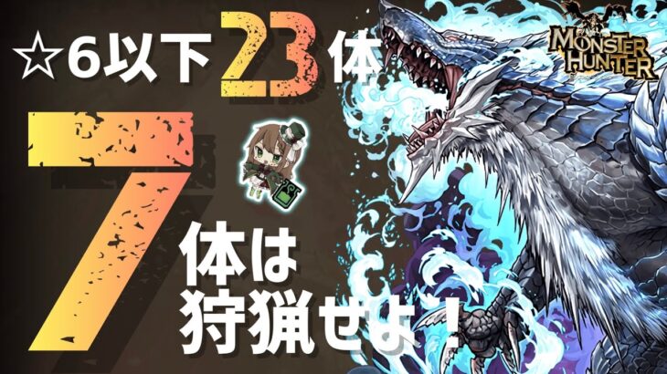 【パズドラ】モンハンコラボ！☆6以下どのキャラが必要か解説！