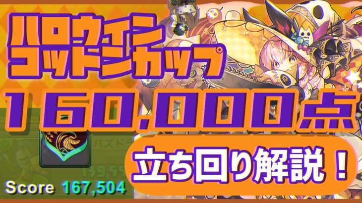 【パズドラ】8人対戦 ハロウィンコットンカップ！16万点↑安定の立ち回り解説！