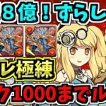 【時速8億】ずらしのみ！両サレ極練！ランク1000までノンストップ！シヴァドラ編成！代用・立ち回り解説！【パズドラ】