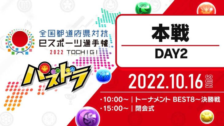 【本戦・DAY2】全国都道府県対抗eスポーツ選手権 2022 TOCHIGI パズドラ部門