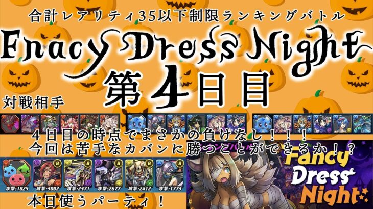 【パズバト】中間地点の第４日目！ランキングバトル「Fancy Dress Night」第4日目！苦手なカーバンクルと連戦！！パズドラバトル