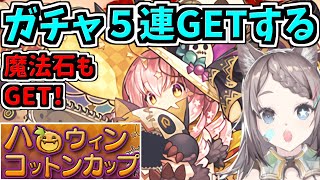 【ガチャ５連GET】ハロウィンコットンカップ！10月の8人対戦をEP.2000＋αまでやる！【パズドラ】