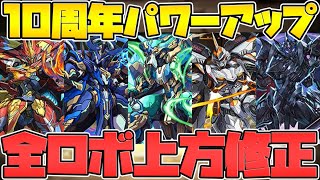 ロボ最強時代復活！？全ロボ強化決定！HP2.2倍半減！火力2倍強化など！性能解説！10周年パワーアップ【パズドラ】