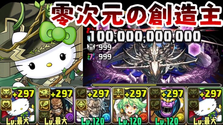 【パズドラ】五色激減+自回=不死！？零次元の創造主最適正雜色隊–森魔女Kitty試運轉！【PAD/龍族拼圖】