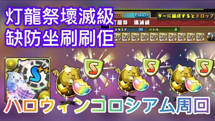 【パズドラ】【PAD】萬聖燈龍 壞滅級周回編成分享 報酬豐富 缺防坐必刷 ハロウィンコロシアム周回編成 大量スキル遅延耐性