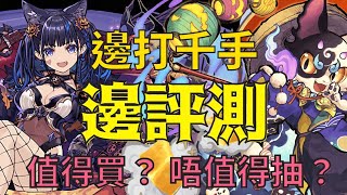 PAD パズドラ  萬聖鏡魔女  萬聖妖狐 值唔值得抽值唔值得買？吹水傾下 睇完片你地自己再決定。千手 蒼穹の千龍