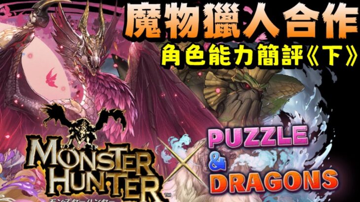 【パズドラ】魔物獵人合作復刻！角色能力簡評《下》！(六星角色&五星角色)【PAD/龍族拼圖】