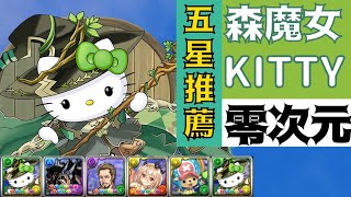 PAD パズドラ 森魔女 Hello Kitty vs 零次元！ 自回萬歲 好野！零次元の創造主 ！sanrio 森奥の大魔女ハローキティ