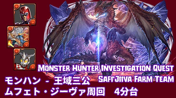 [PAD | パズドラ] Monster Hunter Colo Farm | 王域三公 ムフェト・ジーヴァ周回 4分台