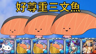 PAD パズドラ 三文魚 Vs 夢の異界迷宮！純試玩加濕婆龍比較！周回 Sanrio鬥技場 好尊重三文魚