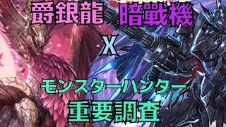 PAD パズドラ  試玩 爵銀龍 x 暗戰機！初見モンスターハンター重要調査