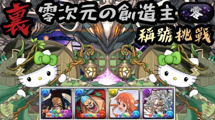 【PAD】【パズドラ】【零】稱號挑戰｜裏零次元の創造主｜OP編成 x 森魔女Kitty雙隊長｜武器+隊員全OP｜稱號挑戰點小得OP編成！最後衝刺！編成代用 & 攻略解說！