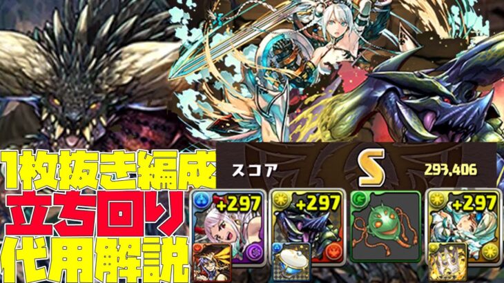 【パズドラ】どちらもSランク余裕!!!モンスターハンターコラボ上級Sランクを1発でとれる１枚抜き編成立ち回り代用解説！【スタジオロキ】