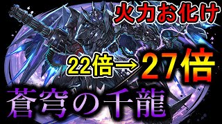 【火力大幅UP】我らがブラックバードが強くなったぞ！！蒼穹の千龍【パズドラ】