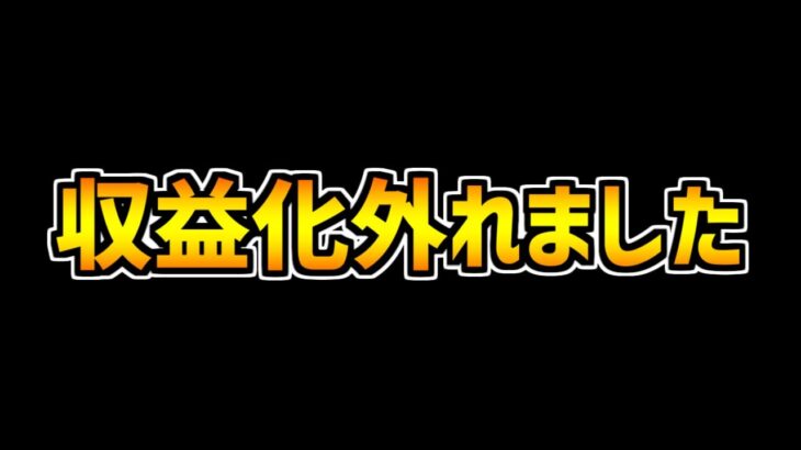 Youtubeの収益化が外れました。