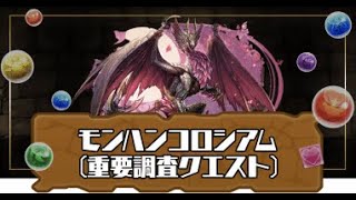 [パズドラ][参加型]今日は３人モンハン調査クエストonlyで(*’ω’*)みんなで楽しく遊びましょう|ω・)[生配信]