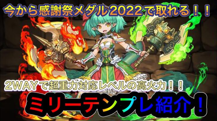 【パズドラ】本日からメダル交換orゴッドフェスで手に入る！？新☆7フェス限ミリーテンプレ紹介！！