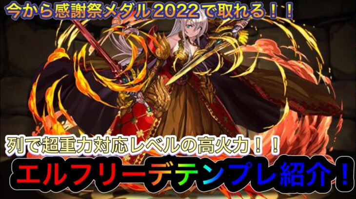 【パズドラ】本日からメダル交換orゴッドフェスで手に入る！？新☆7フェス限エルフリーデテンプレ紹介！！