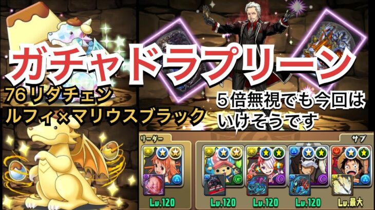 パズドラ　『ガチャドラプリンの夢』壊滅級　流行りのルフィ×マリウス