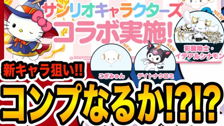 実質デイトナクロミ１点狙い？コンプ目指してサンリオコラボガチャを回した結果！！！【パズドラ】