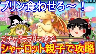 ガチャドラプリン降臨をシャーロット親子で攻略【パズドラ】