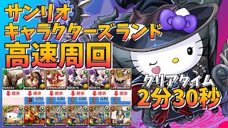 【パズドラ】サンリオキャラクターズランド高速周回【サンリオコラボ】