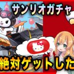 【無課金パズドラ】サンリオコラボであのキャラが欲しい!!!めちゃくちゃ可愛い称号を絶対にゲットします。【ガチャ】