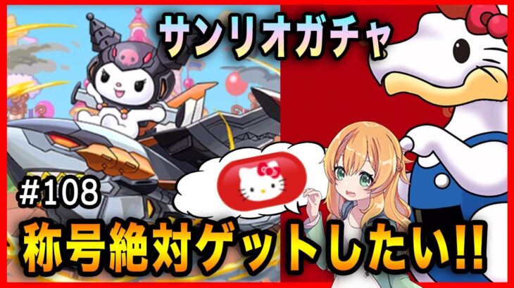 【無課金パズドラ】サンリオコラボであのキャラが欲しい!!!めちゃくちゃ可愛い称号を絶対にゲットします。【ガチャ】